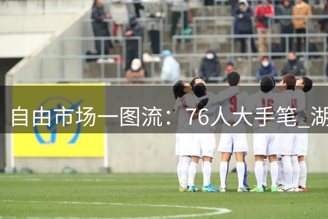 自由市场一图流：76人大手笔 湖人大换血 热火下血本 勇士睡着了