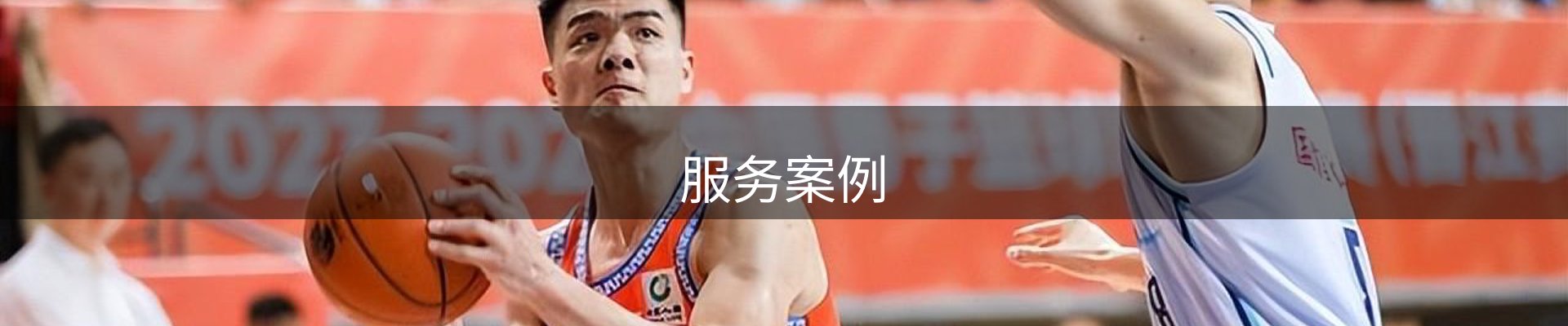 服务案例
