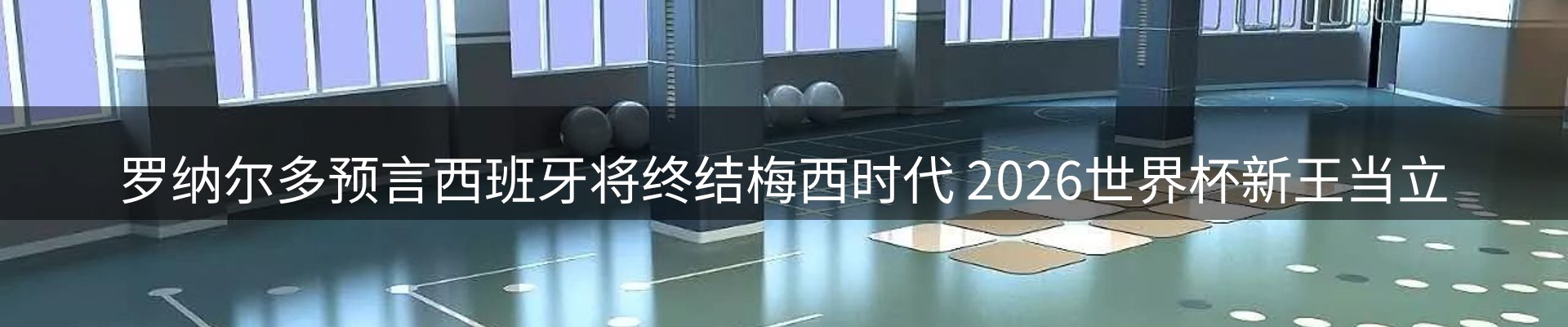 体育资讯